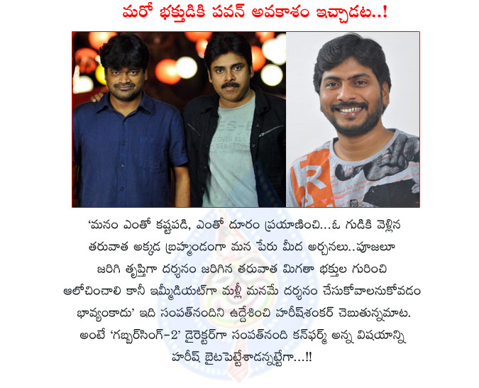 pawan kalyan,god,harish shankar,gabbar singh 2,sampath nandi,racha movie director,sampath nandi directs pawan kalyan,gabbar singh 2 movie details,harish shankar praises pawan kalyan,powerstar pawan kalyan,pawan kalyan movies  pawan kalyan, god, harish shankar, gabbar singh 2, sampath nandi, racha movie director, sampath nandi directs pawan kalyan, gabbar singh 2 movie details, harish shankar praises pawan kalyan, powerstar pawan kalyan, pawan kalyan movies